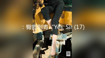 ：臀部刺青“Yes, Sir (17)