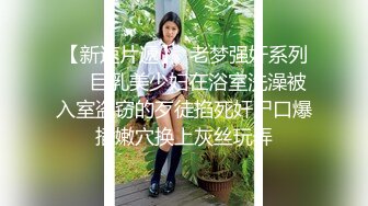   海角乱伦大神巨乳表姐住我家 包臀裙铃铛手铐趁表姐喝烂醉开始整活 玩弄爆乳美妙肉体