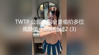 TWTP 公园女厕全景偷拍多位高颜值小姐姐嘘嘘2 (3)