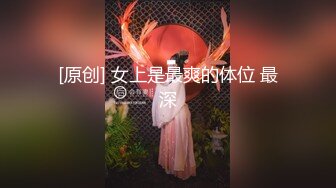 [原创] 女上是最爽的体位 最深