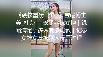 【爱情故事】网恋奔现经常健身的32岁良家，一对坚挺美乳，性欲旺盛欣然来相会