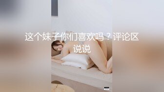 这个妹子你们喜欢吗？评论区说说