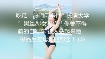 吃瓜！热门门事件“长清大学”黑丝AJ女事件！你舍不得骑的自行车 被人站起来蹬！极品反差母狗四部连！ (3)