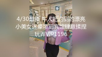 4/30最新 牛人把约到的漂亮小美女迷晕带到宾馆肆意揉捏玩弄VIP1196