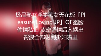 极品熟女淫妻痴女天花板「Pleasure Loving JP」OF露脸偷情私拍 浓密调情后入操出臀浪全部射到少妇嘴里