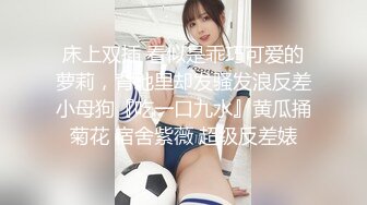 2024年3月重磅最正宗校花【被遗忘的小猫】眼镜妹反差婊，白瘦幼被无套，喷血推荐极品啊！ (5)