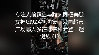 专注人前露出与路人同框美腿女神GI9ZA视图集，公园超市广场哪人多往哪去和老登一起锻炼 (1)