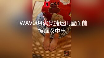 TWAV004满员捷运闺蜜面前被痴汉中出