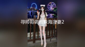 寻帅哥调教珠海淫妻2