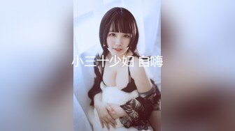 天花板级水嫩清纯学妹『彌生美月』18岁天天想被操，总有人觉得我是小女孩，但背后却是渴望被操的母狗 (2)