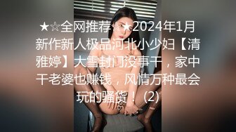 顶级尤物！气质女神！双飞激情名场面，无毛嫩穴