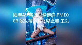 國產AV 蜜桃影像傳媒 PME006 獸父硬上親女兒止癢 王以欣