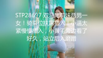 STP28697 双马尾萌妹两男一女！骑乘位扶屌插入！小逼太紧慢慢插入，小黄毛旁边看了好久，站立后入磨蹭