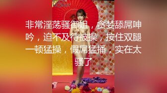 非常淫荡骚御姐，贪婪舔屌呻吟，迫不及待被操，按住双腿一顿猛操，假屌猛捅，实在太骚了