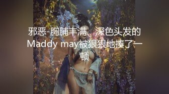 邪恶-胸脯丰满、深色头发的Maddy may被狠狠地揍了一顿