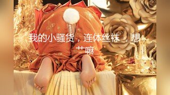 约炮大神『91Boss』HD版偷情性爱甄选 双飞大二巨乳女友闺蜜 完美露脸