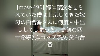 [mcsr-496] 嫁に禁欲させられていた僕は上京してきた嫁母の百合香さんに何度も中出ししてしまった… 奇跡の四十路爆乳Gカップ熟女 葵百合香