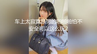 家庭摄像头偷拍新婚夫妻待孩子入睡后过性生活