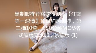 黑制服推荐嫩妹收割机【江南第一深情】顶级约炮大神，第二弹10套，150分钟MOV格式原版无水印，珍藏版 (1)