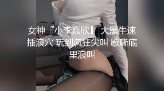 女神『小李嘉欣』 大黑牛速插浪穴 玩到疯狂尖叫 歇嘶底里浪叫