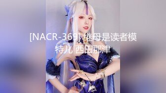 [NACR-369] 继母是读者模特儿 西田那津