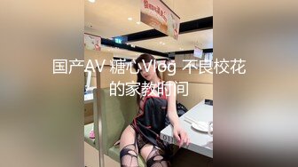 国产AV 糖心Vlog 不良校花的家教时间