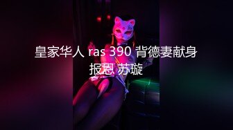 皇家华人 ras 390 背德妻献身报恩 苏璇