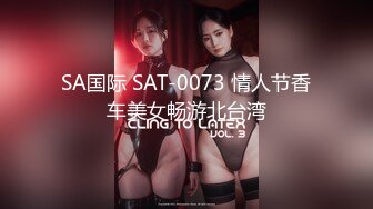 SA国际 SAT-0073 情人节香车美女畅游北台湾