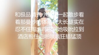 和极品清秀小美女一起散步看着那曼妙肉体苗条大长腿实在忍不住掏出鸡巴叫她吸吮拉到酒店抱住啪啪哦哦狂插猛顶