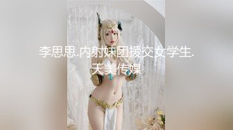 李思思.内射妹团援交女学生.天美传媒