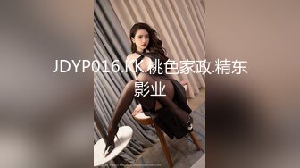 JDYP016.KK.桃色家政.精东影业