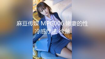 精东影业 JDSY-013《特殊门诊爆操两个女医生》妲己 香菱