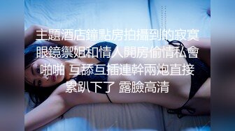 主題酒店鐘點房拍攝到的寂寞眼鏡禦姐和情人開房偷情私會啪啪 互舔互插連幹兩炮直接累趴下了 露臉高清