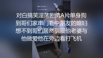 对白搞笑淫荡剧情A片单身狗到哥们家串门看中朋友的媳妇想不到哥们居然驯服他老婆与他做爱他在旁边看打飞机