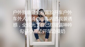 高颜值大长腿女神s型身材很完美