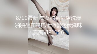 8/10最新 美女约到酒店洗澡啪啪坐在鸡巴上做爱起伏滋味真爽VIP1196