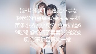 STP13369 喜欢被舔逼的白嫩桃子奶妹子，被无套内射了还是不过瘾，高颜值极品身材上下都粉嫩，跳蛋插穴再享受一会儿