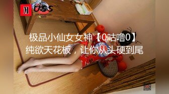 极品小仙女女神【0咕噜0】纯欲天花板，让你从头硬到尾