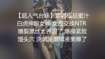 【超人气台妹】娜娜极品蜜汁白虎神鲍女神 女友交换NTR 爆裂黑丝太养眼了 爆操紧致馒头穴 浇筑淫靡精液美爆了