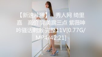 STP27883 《顶级摄影大咖》行业内十分知名新时代的网黄导演EdMosaic精品之王苡心自慰情欲高涨找人介绍4个男生群P疯狂输出