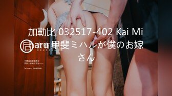 加勒比 032517-402 Kai Miharu 甲斐ミハルが僕のお嫁さん