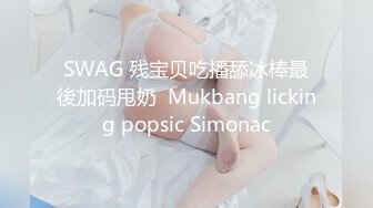 SWAG 残宝贝吃播舔冰棒最後加码甩奶  Mukbang licking popsic Simonac