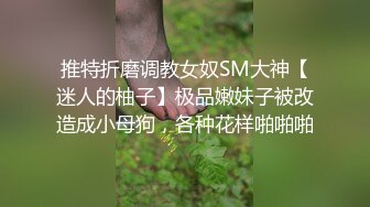 ?反差学妹?校园女神〖羞羞兔〗曼妙少女婀娜身姿让人欲罢不能 粉粉嫩嫩 干干净净的小粉嫩鲍鱼最可爱