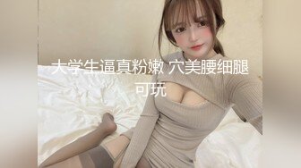 眼镜女神【美妞上线】神似梦中情人小龙女‘姑姑’，可以来我家约，美腿，鲜嫩小穴，手指扣逼揉奶，佳品！