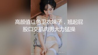 高颜值红色卫衣妹子，翘起屁股口交肌肉男大力猛操