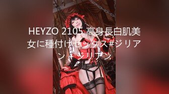 HEYZO 2105 高身長白肌美女に種付けセックス#ジリアン – ジリアン