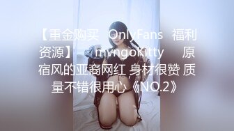 【重金购买✨OnlyFans✨福利资源】☀️mvngoKitty☀️原宿风的亚裔网红 身材很赞 质量不错很用心《NO.2》