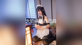 【萝莉猎手❤️大神】唐伯虎✨ 极品爆乳S级身材淘宝嫩模 令大神疯狂的新女主 大屌狂肏湿嫩小穴 骚浪淫叫欲罢不能