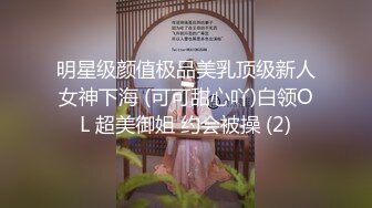 明星级颜值极品美乳顶级新人女神下海 (可可甜心吖)白领OL 超美御姐 约会被操 (2)