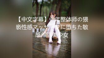 【中文字幕】中年整体师の猥亵性感マッサージに堕ちた敏感部活美少女